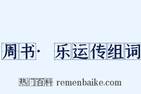 周书·乐运传组词是什么意思的图片